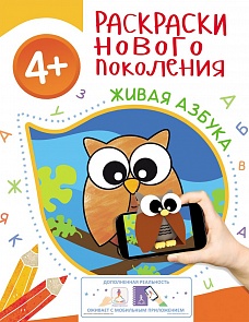 Раскраска нового поколения с дополненной реальностью – Живая азбука (Росмэн, 31042)